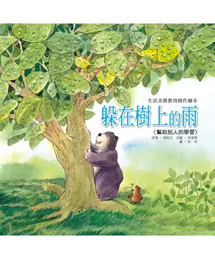 書封 躲在樹上的雨