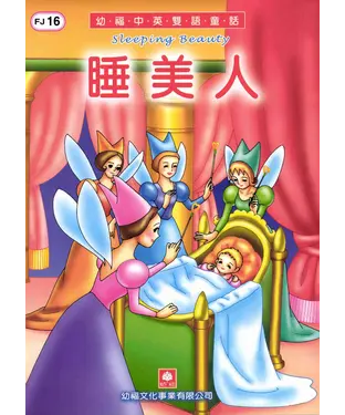 書封 幼褔雙語童話16：睡美人